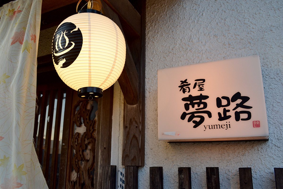 肴屋 夢路へ、ようこそ