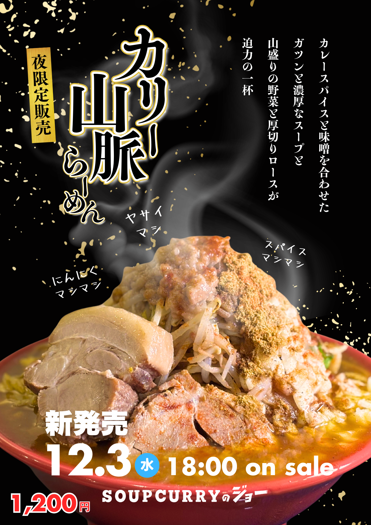 🍜 新登場！「カリー山脈らーめん」