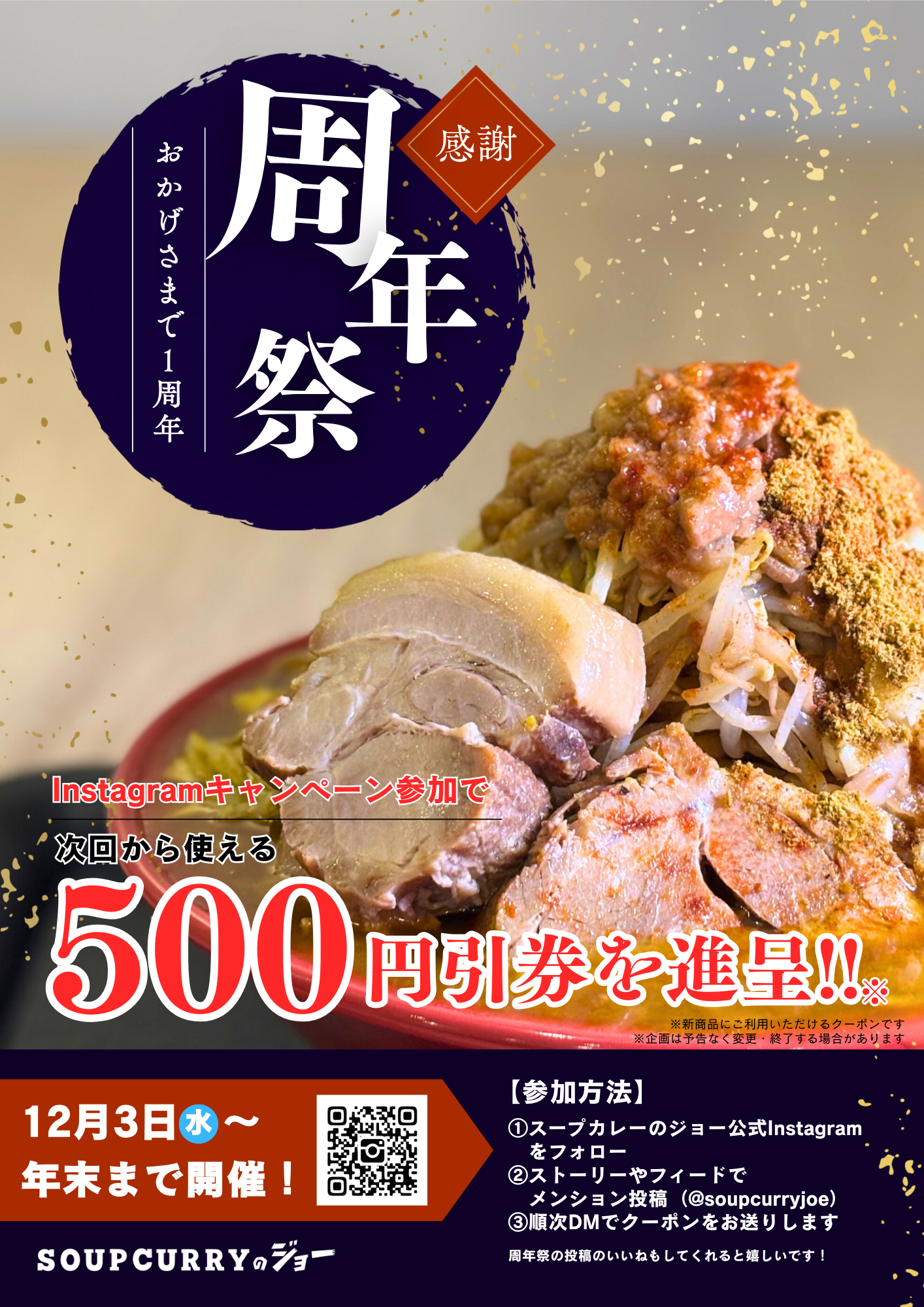  🎉 Soupcurryのジョー《1周年祭》Instagramキャンペーン開催！