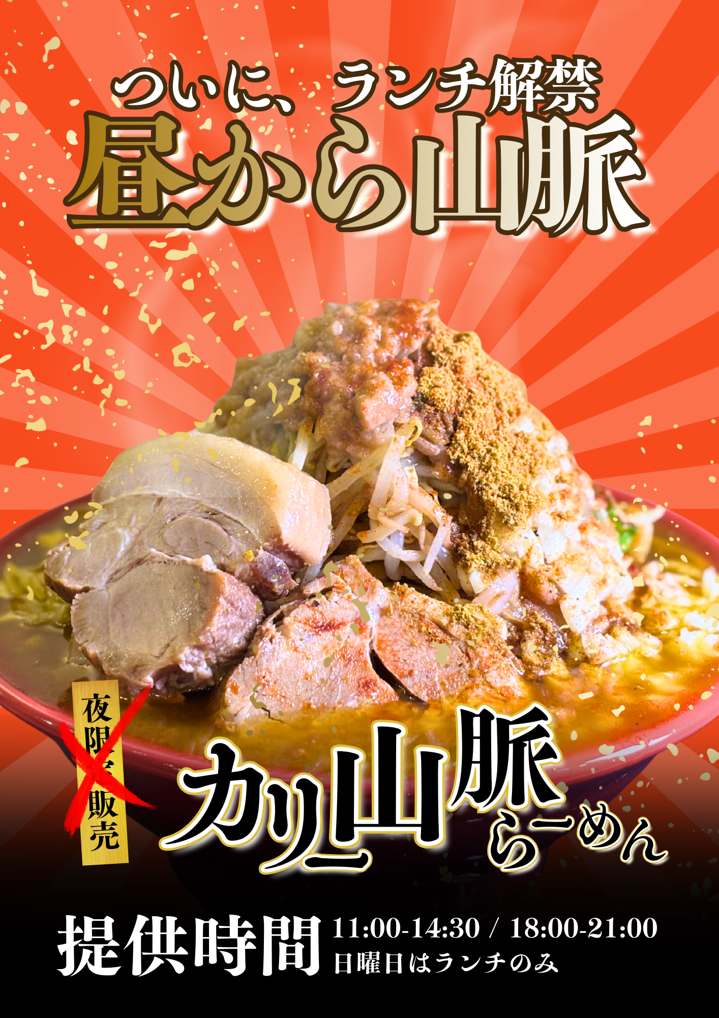 スパイス山脈らーめんについてのお知らせ