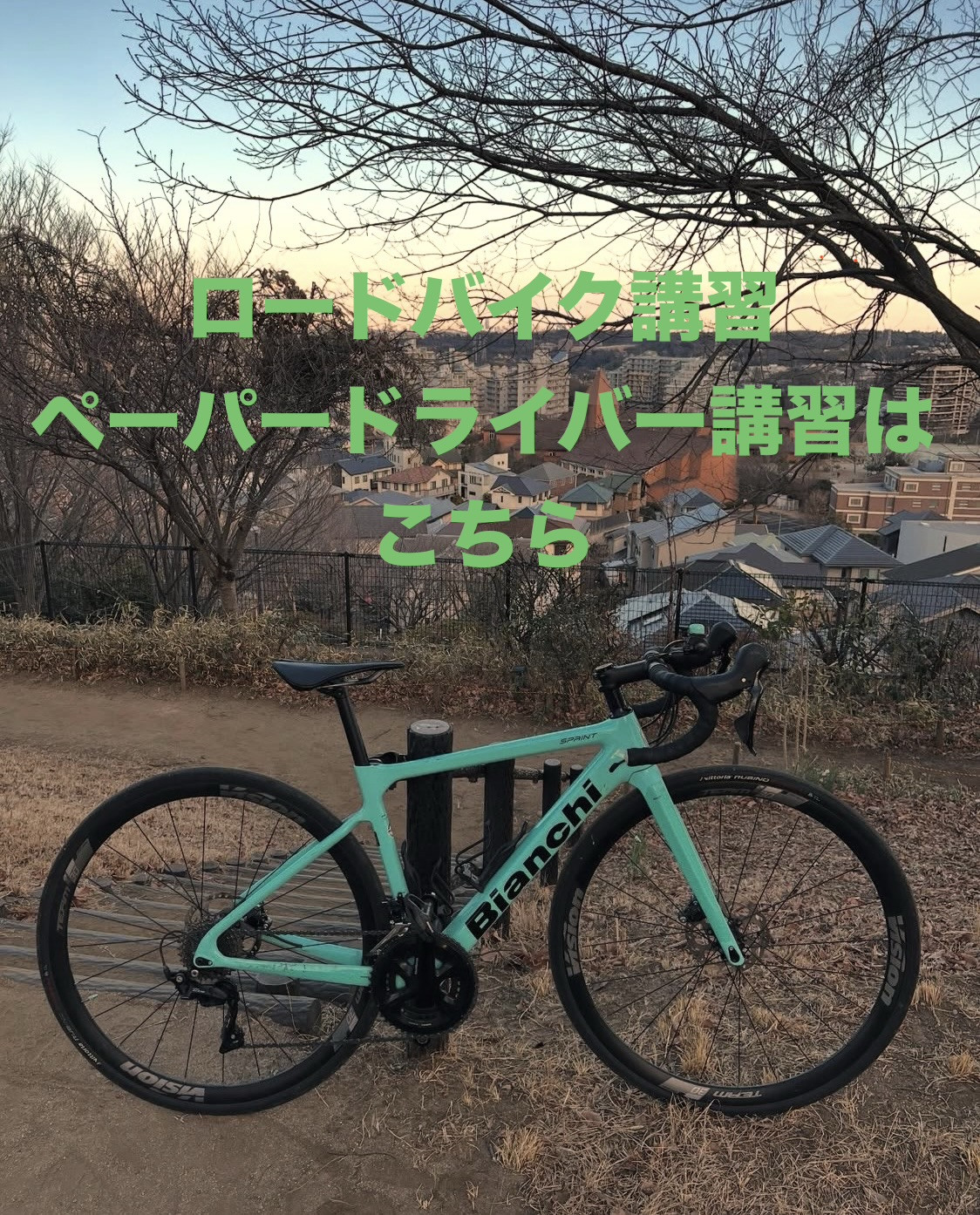 ロードバイク講習　ペーパードライバー講習事業