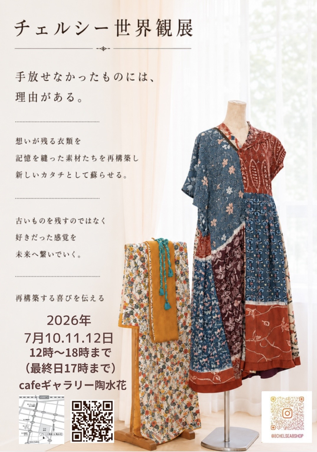 チェルシー世界観展