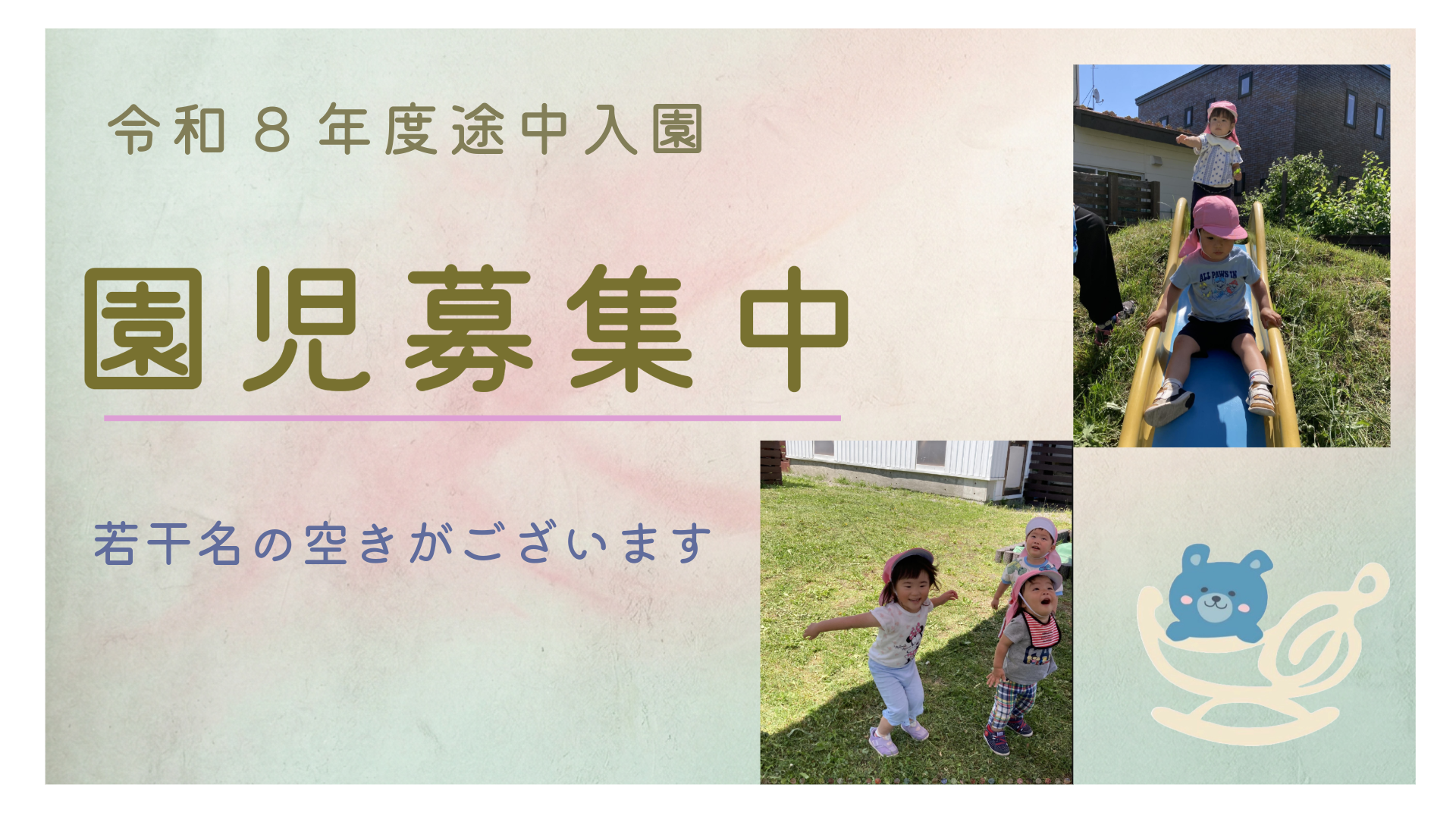 園児募集中