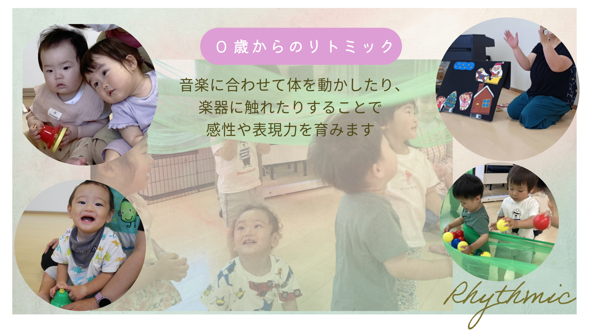 　リトミック