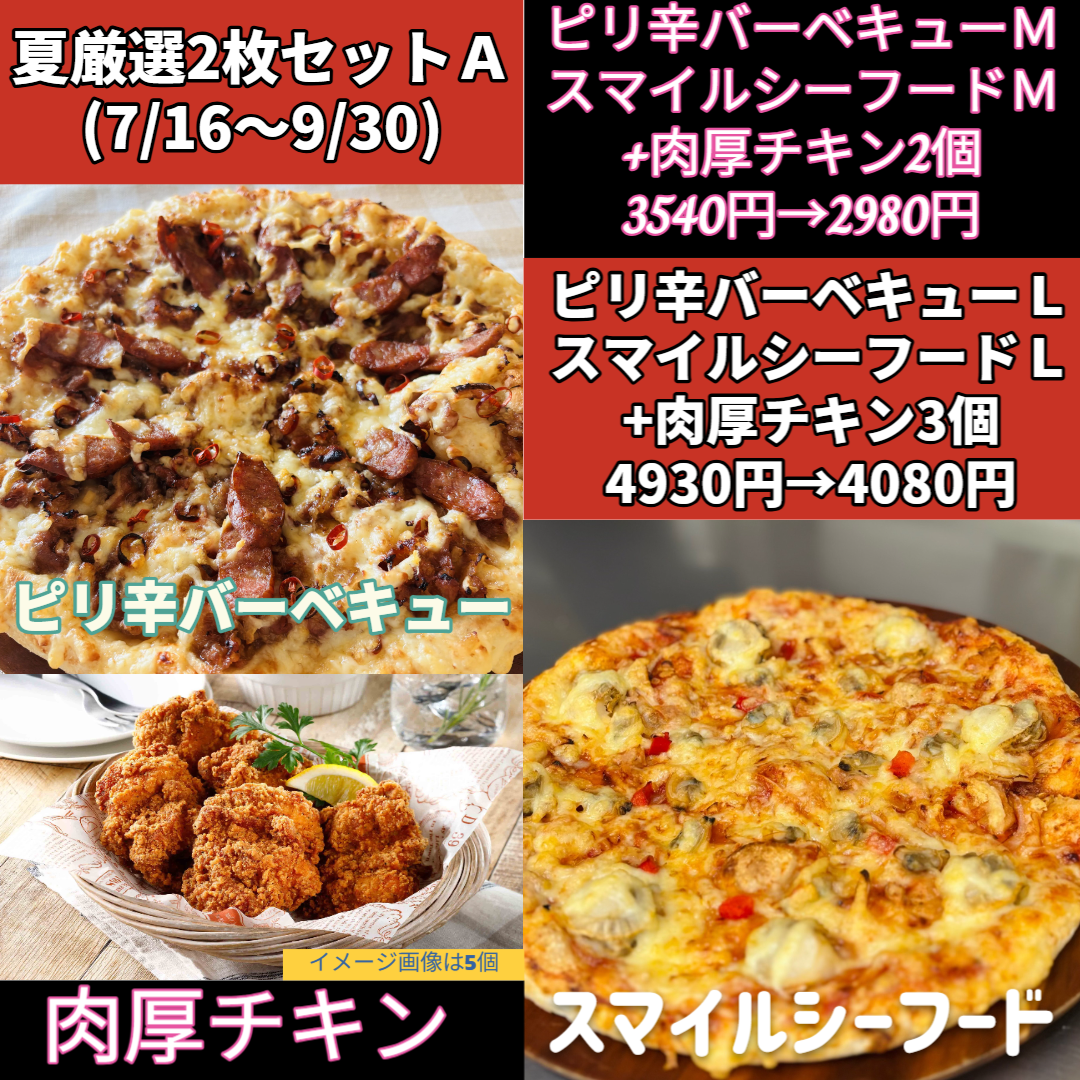 夏厳選2枚セットA - ナチュラルスマイルピザ