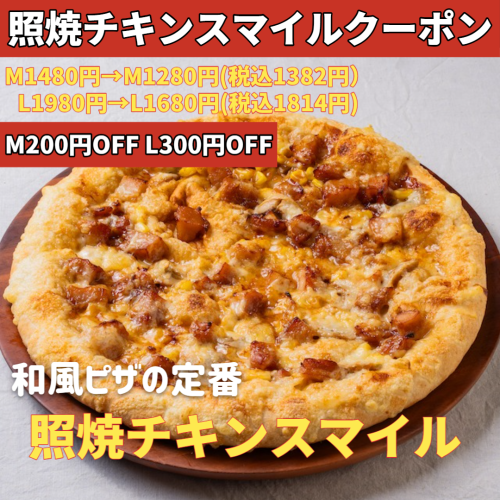 照焼チキンスマイルクーポン