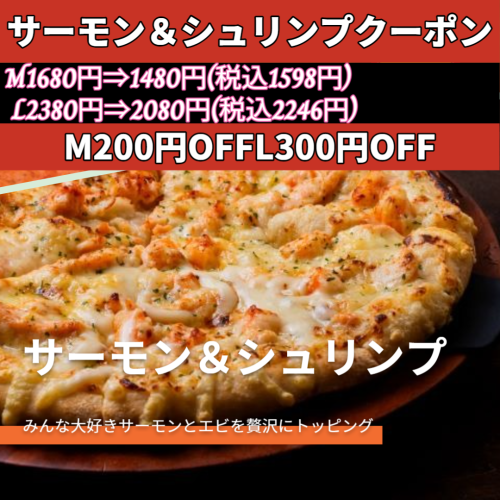 サーモン＆シュリンプクーポン（M200円OFF、L300円OFF）