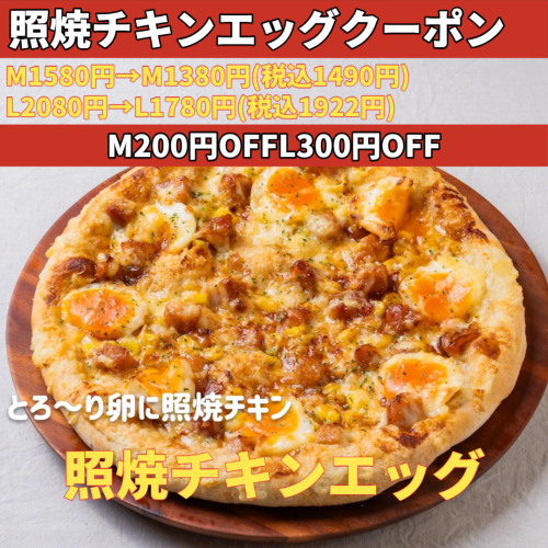 照焼チキンエッグクーポン（M200円OFF、L300円OFF）
