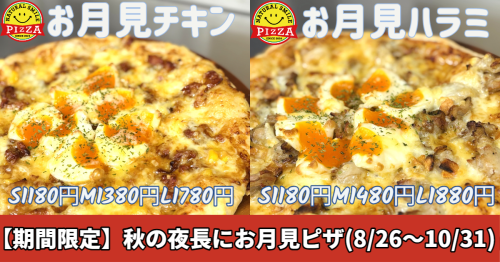 秋の夜長にお月見ピザ_Horizontal_20250826 (1).png