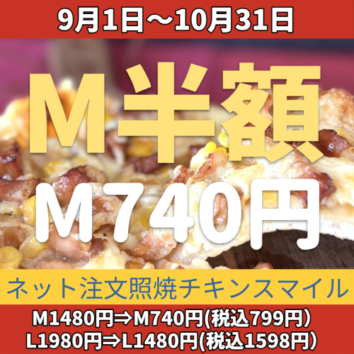 照焼チキンスマイルクーポン_Square_20250831 (1).png