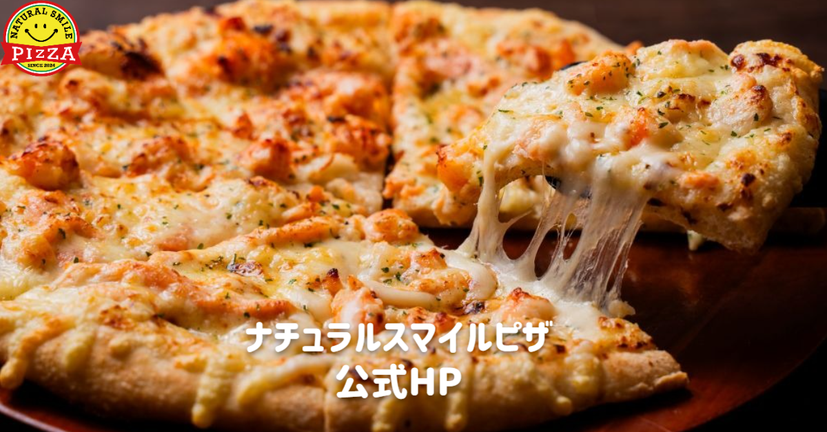 ナチュラルスマイルピザ公式サイト