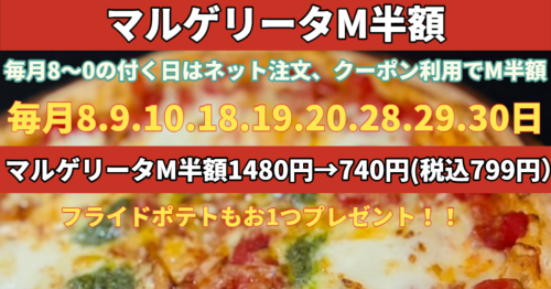 マルゲリータ半額_Horizontal_20250903 (1).png