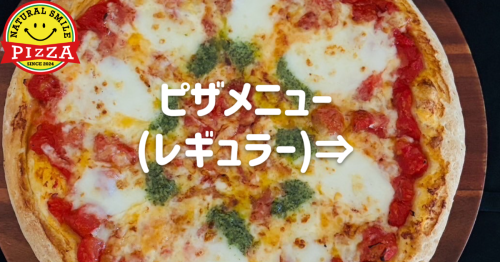 ピザメニューレギュラー_Horizontal_20250904 (2).png