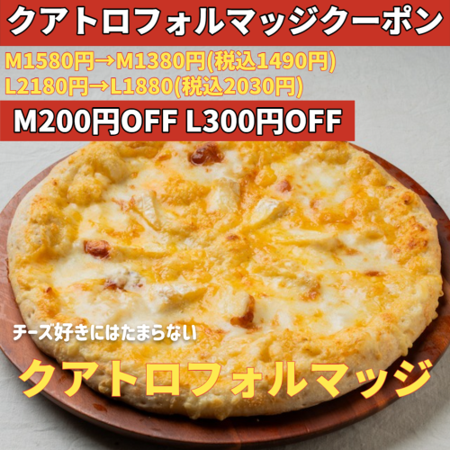 クアトロフォルマッジクーポン_Square_20250626.png