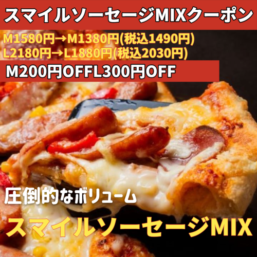 スマイルソーセージMIXクーポン_Square_20250626.png