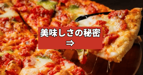 おいしい理由