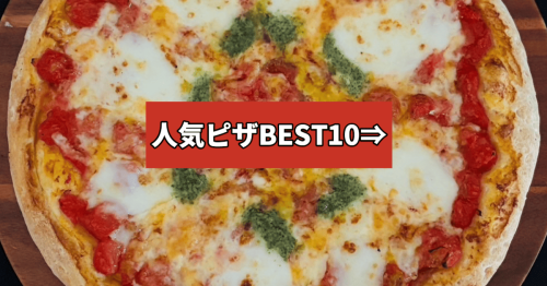 人気ベスト10