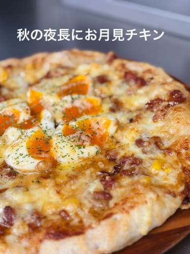 お月見チキン（期間限定 8/26～10/31）｜ナチュラルスマイルピザ