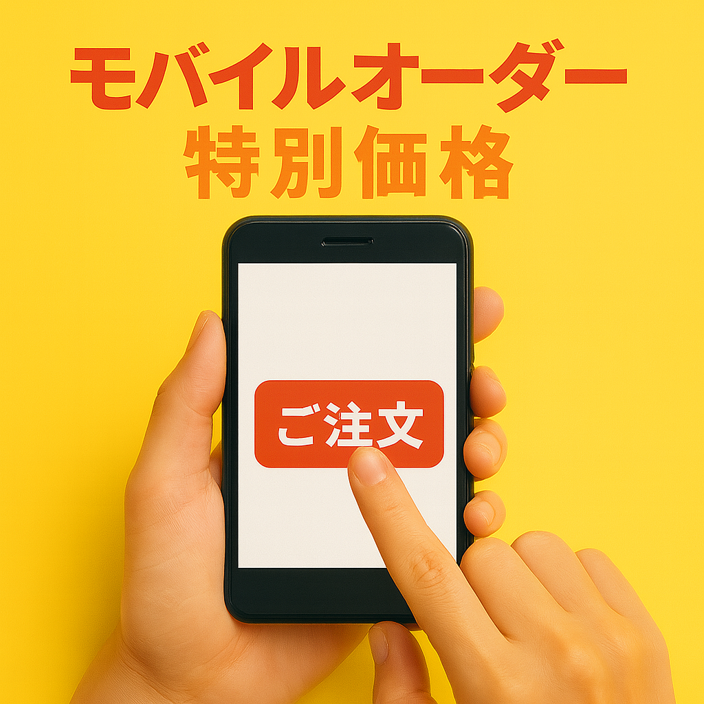 モバイルオーダー特別価格