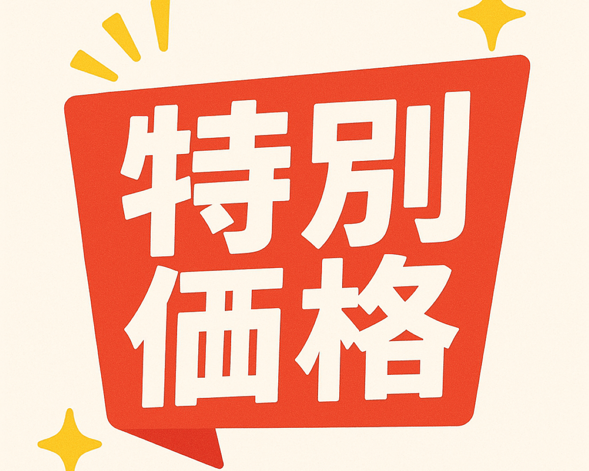 特別価格アイコン