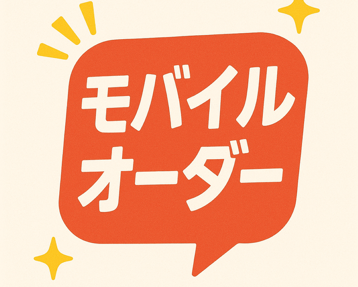 モバイルオーダー限定商品アイコン