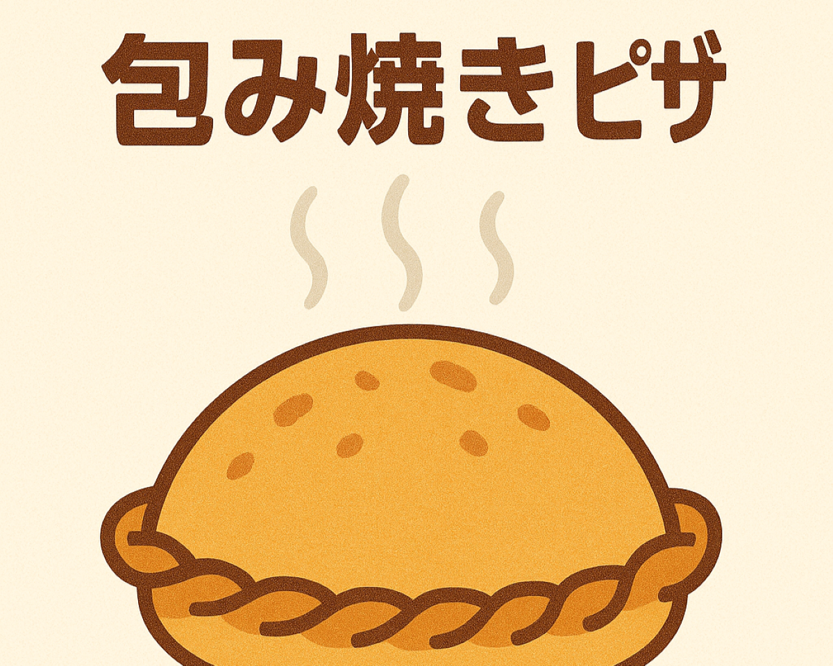 包み焼きピザアイコン