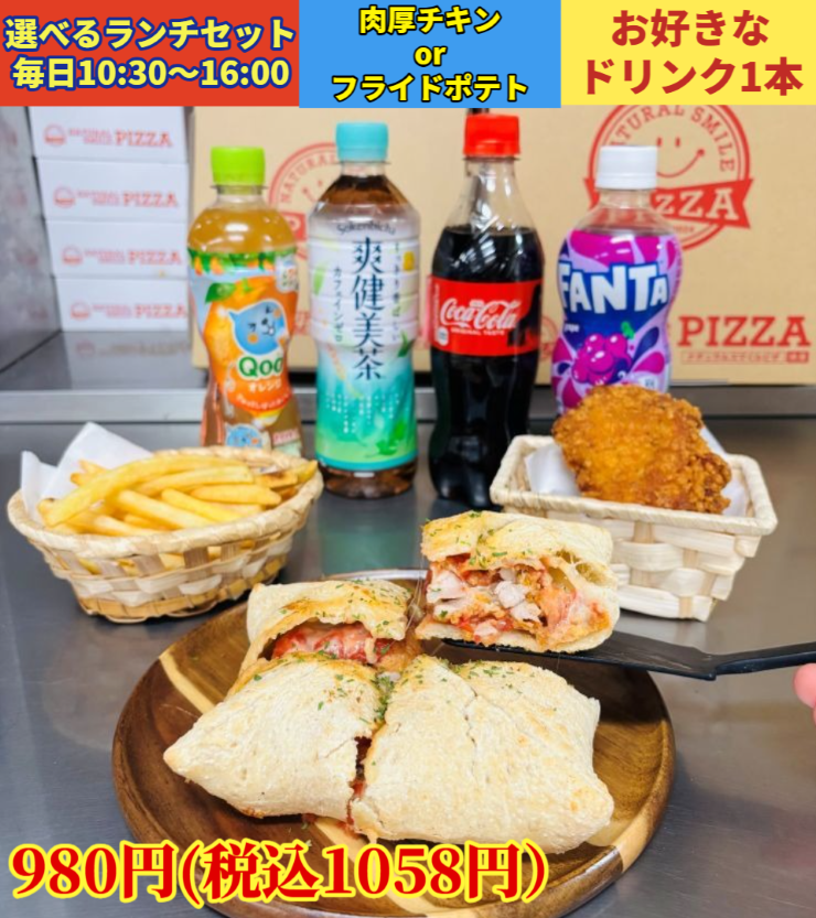 包み焼き肉厚チキン（ナチュラルスマイルピザ）