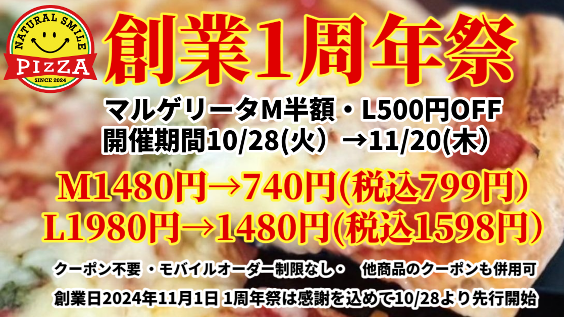 創業1周年祭｜マルゲリータ M半額・L500円OFF（開催期間：10/28→11/20）