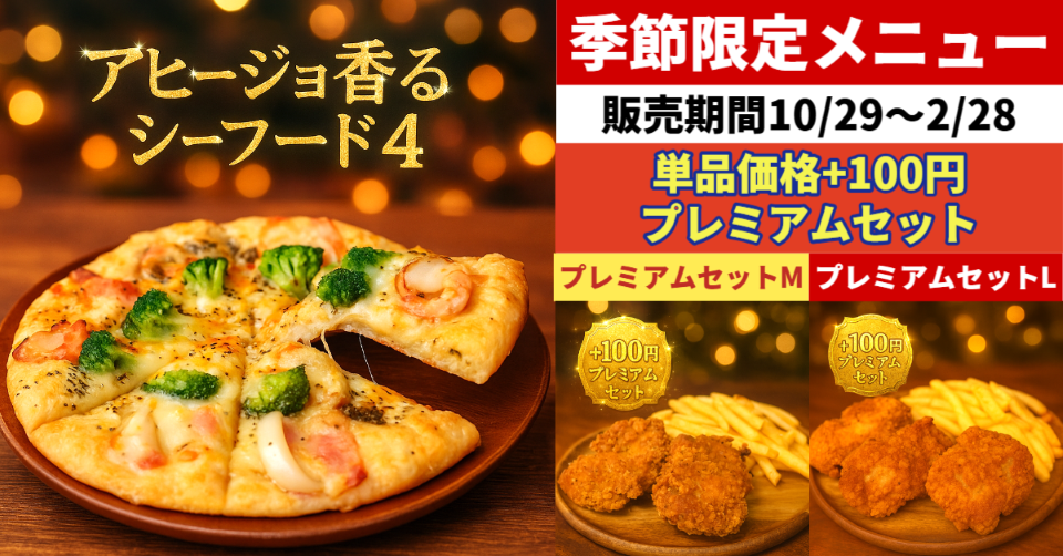 季節限定メニュー｜アヒージョ香るシーフード4（2025/10/29～2026/2/28）