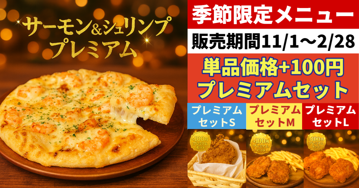 季節限定メニュー｜サーモン＆シュリンププレミアム（2025/11/01～2026/2/28）