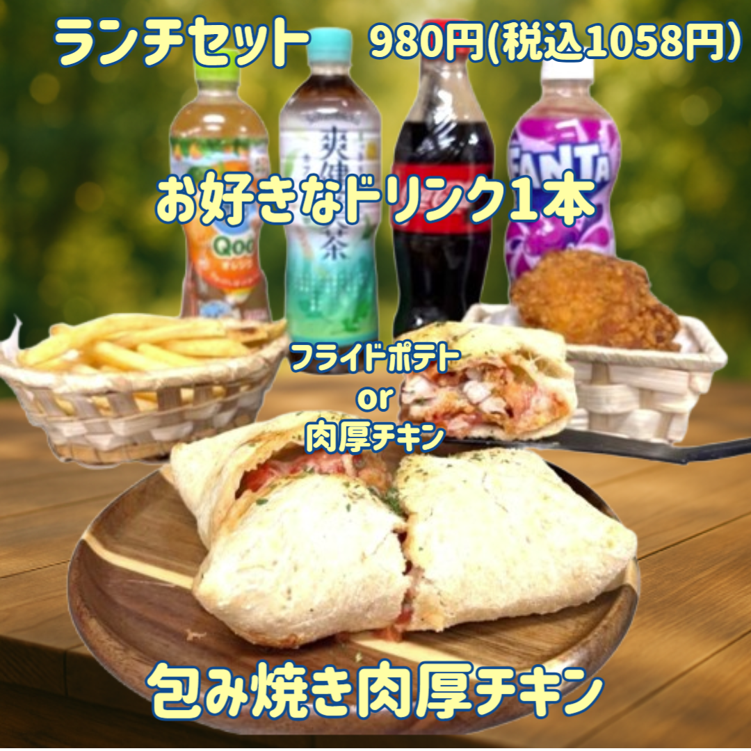 包み焼き肉厚チキン（ナチュラルスマイルピザ）