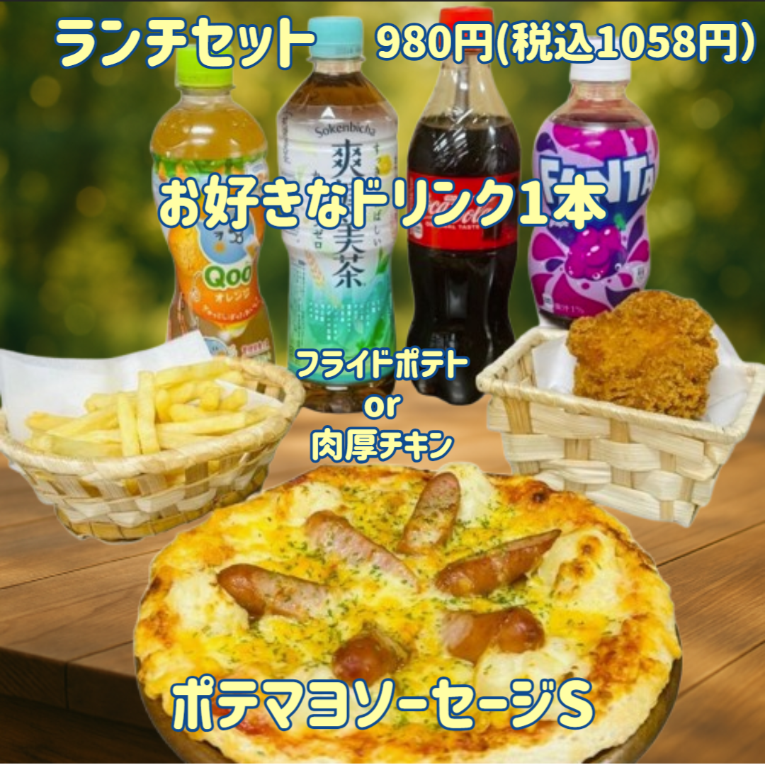 ポテマヨソーセージセット（ナチュラルスマイルピザ）