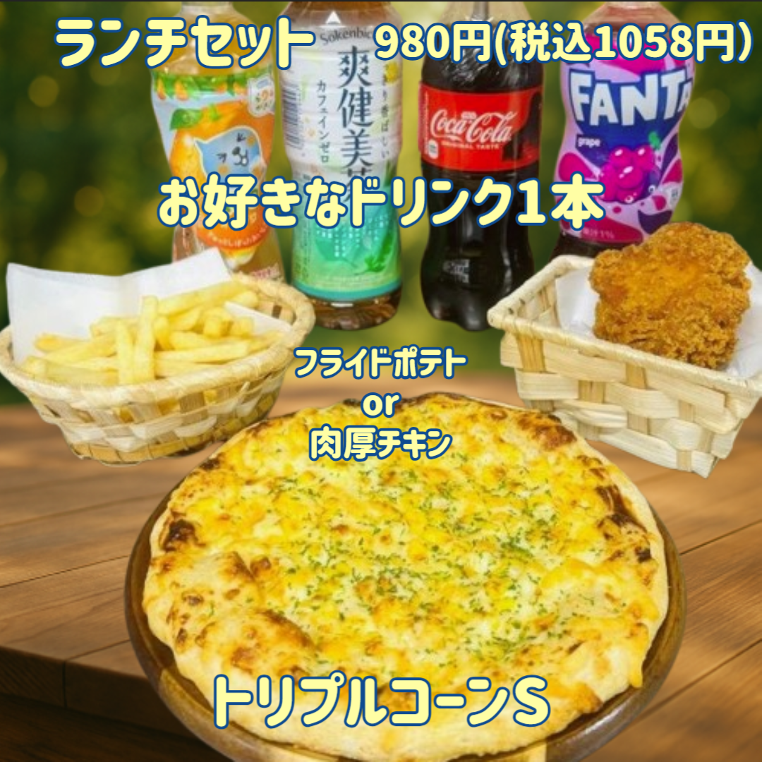 トリプルコーン（ナチュラルスマイルピザ）