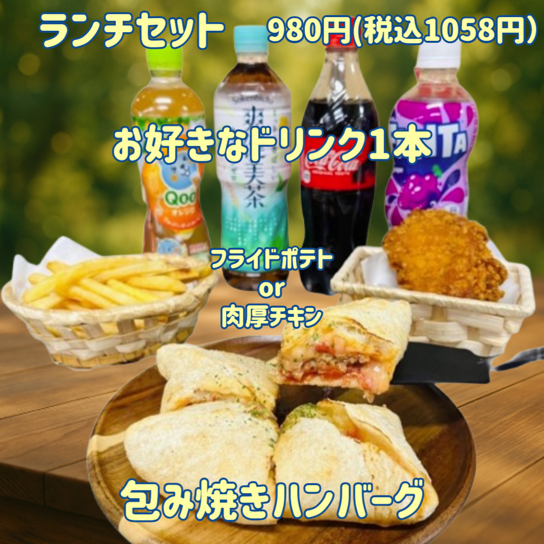 包み焼きハンバーグ（ナチュラルスマイルピザ）