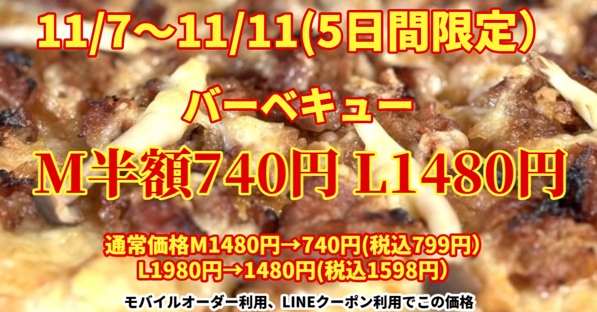 特別価格商品一覧（モバイルオーダー／LINEクーポン対応）