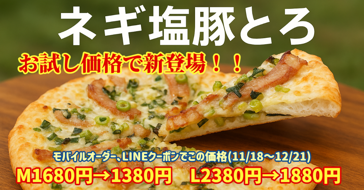ネギ塩豚とろお試し価格のお知らせ｜ナチュラルスマイルピザ