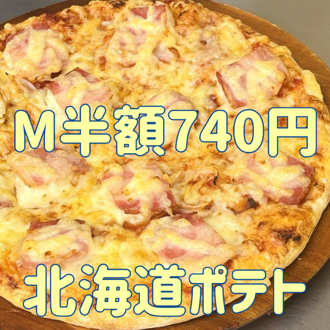 北海道ポテト（ポテト×ベーコン）｜ナチュラルスマイルピザ