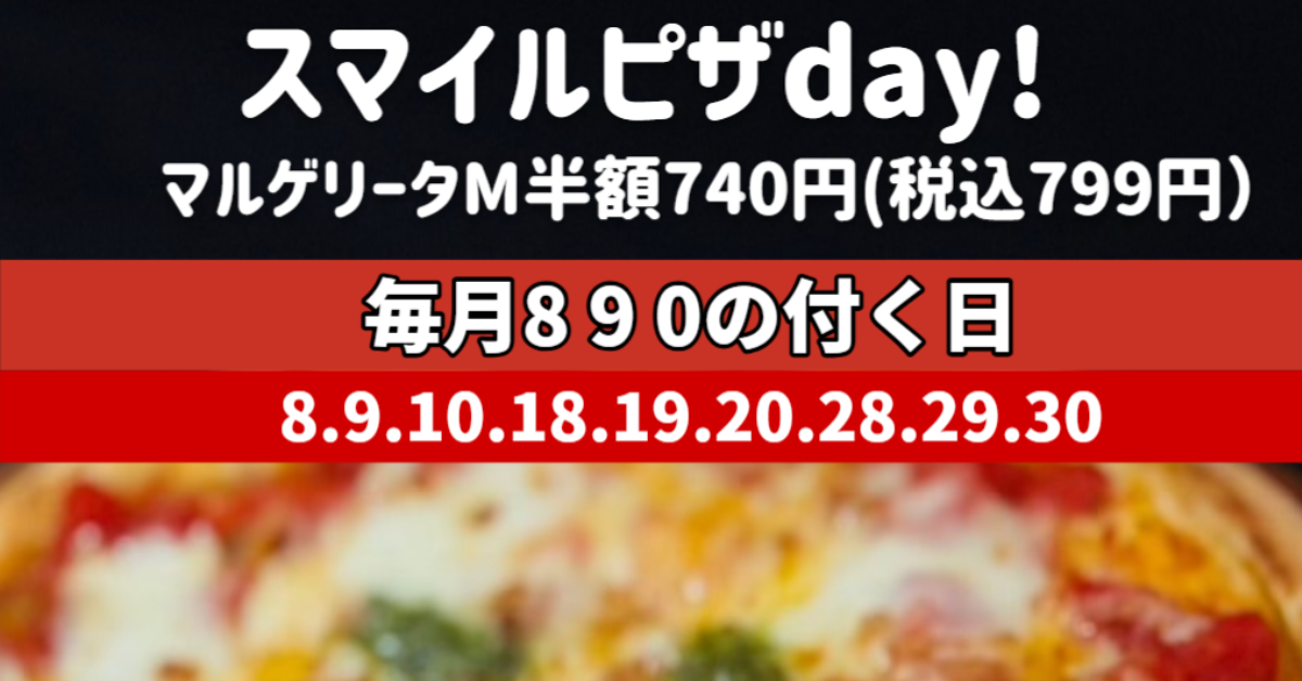 スマイルピザDAY｜マルゲリータ M半額・L500円OFF