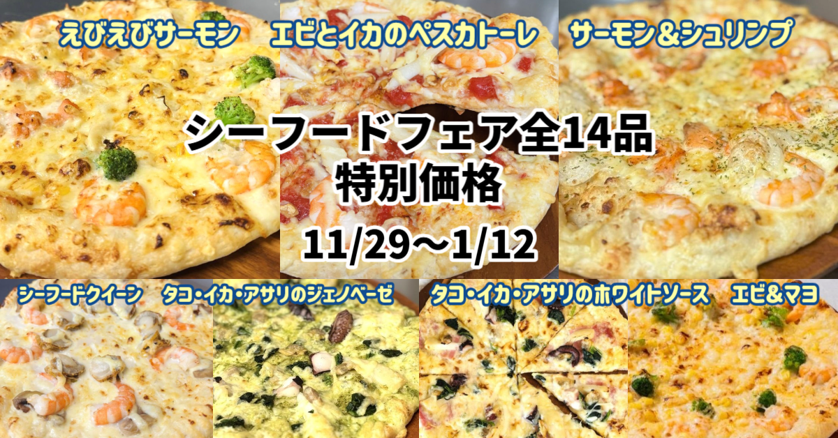 シーフードフェア｜エビ・サーモン・タコ・あさりの特別価格