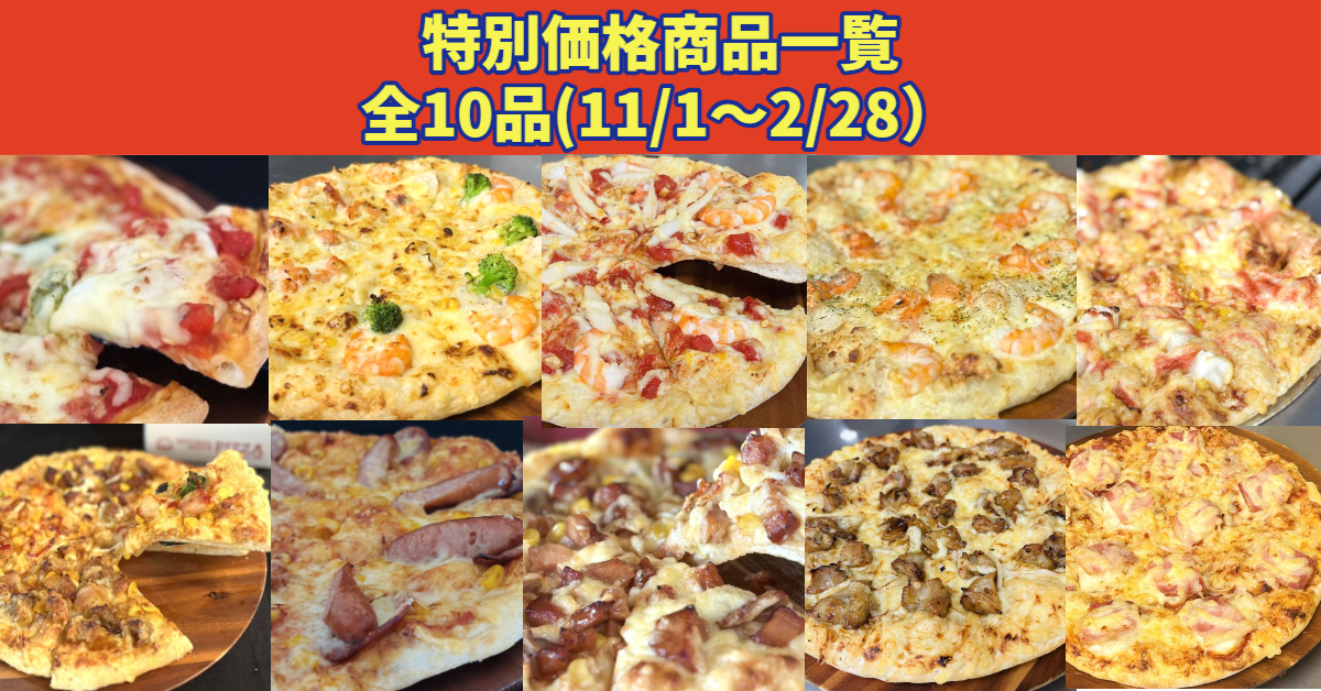 特別価格商品一覧のお知らせ｜ナチュラルスマイルピザ