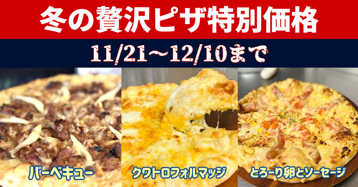冬の贅沢ピザ特別価格のお知らせ｜ナチュラルスマイルピザ