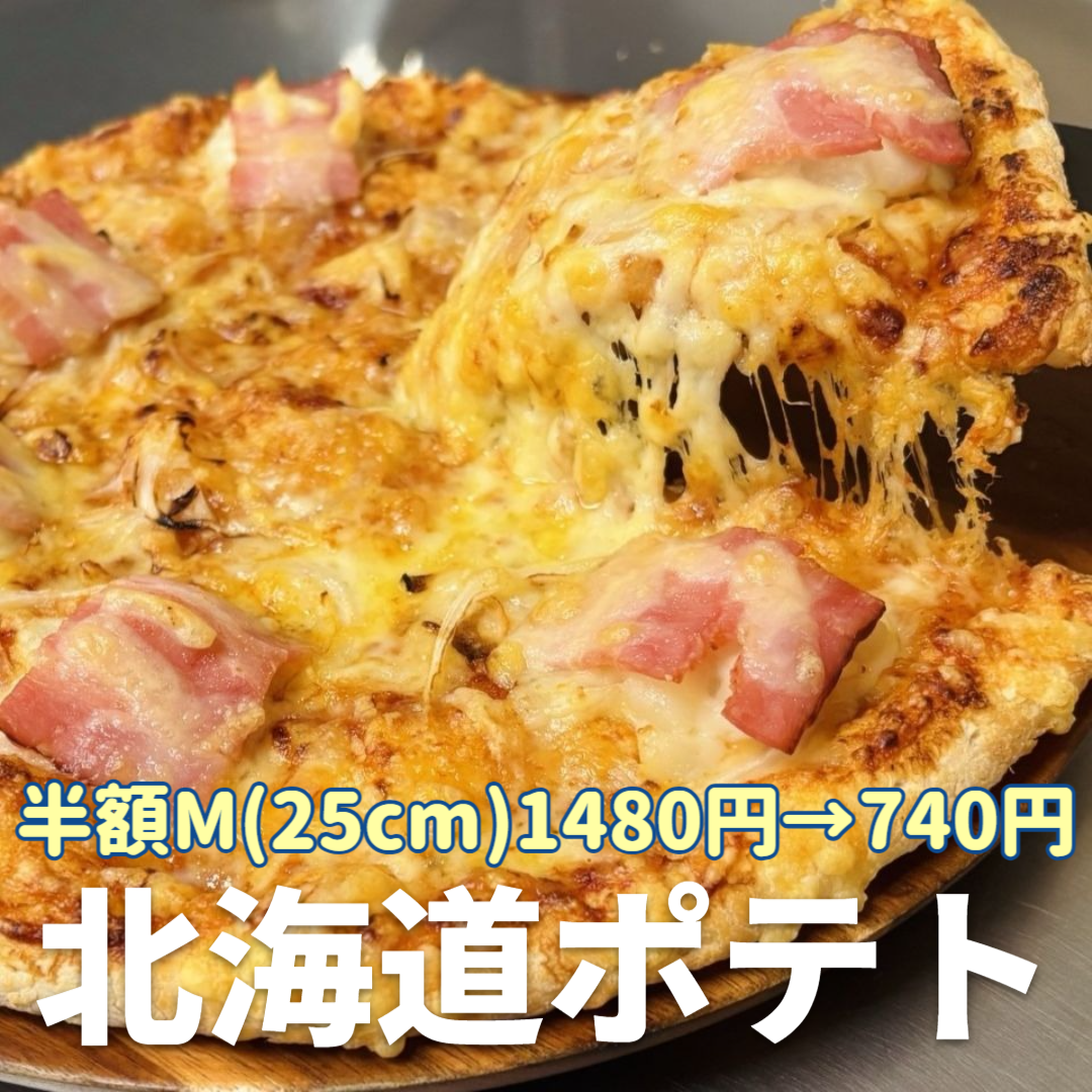 北海道ポテト（ポテト×ベーコン）｜ナチュラルスマイルピザ