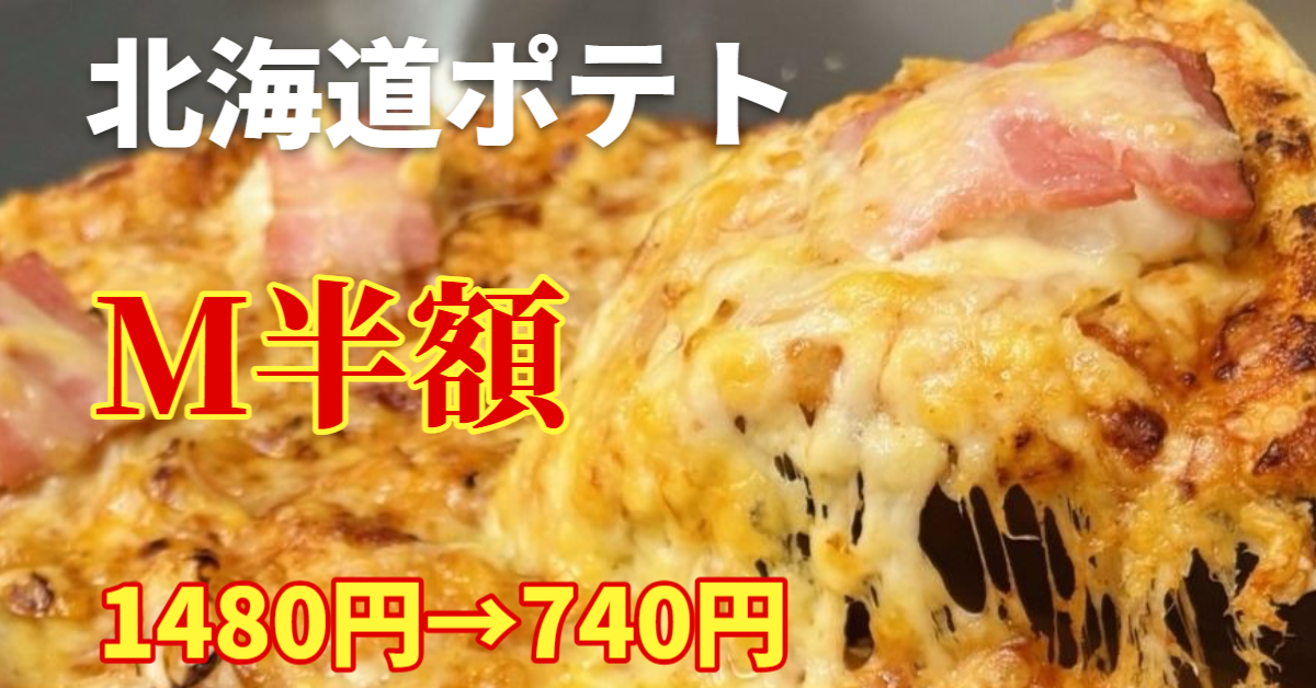 北海道ポテト Mサイズ半額｜ナチュラルスマイルピザ