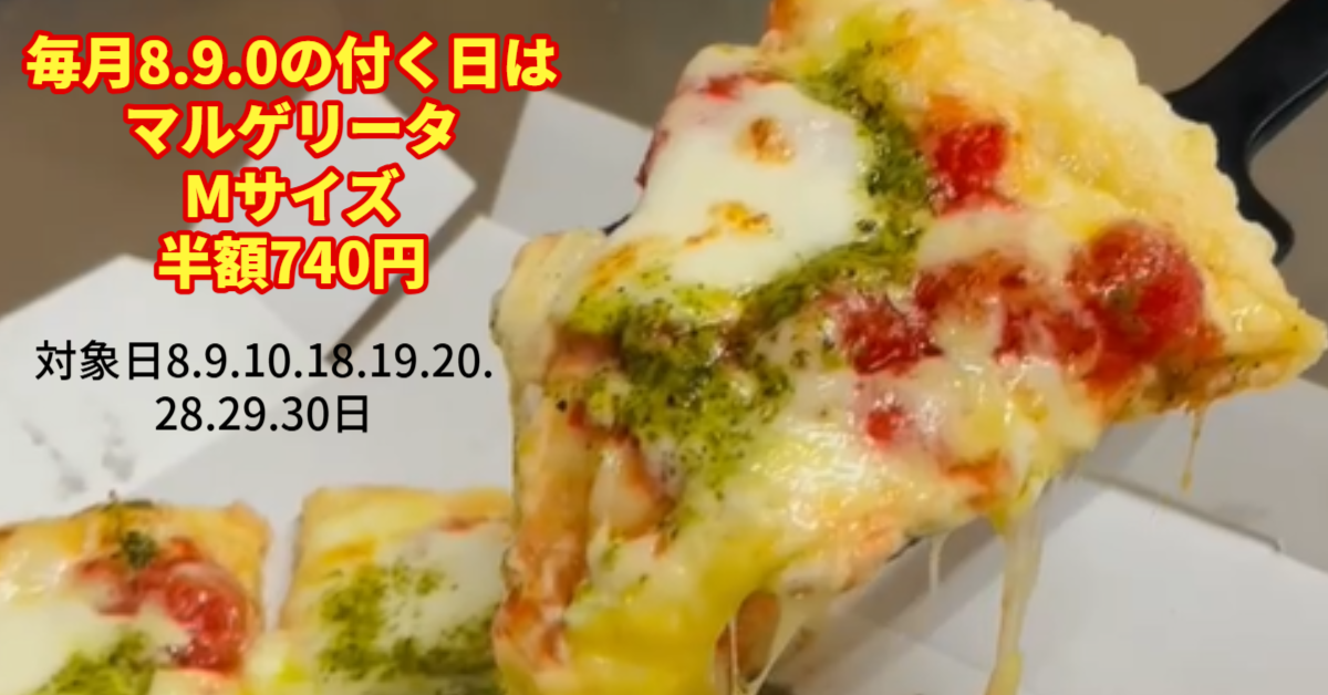 スマイルピザDAY｜マルゲリータ M半額・L500円OFF｜ナチュラルスマイルピザ