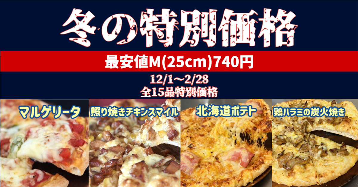 冬の特別価格のお知らせ｜ナチュラルスマイルピザ