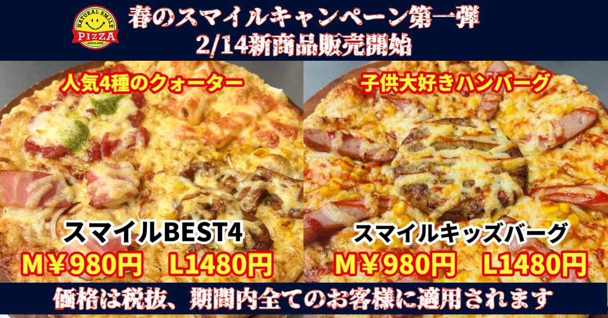 春のスマイルキャンペーン第一弾｜ナチュラルスマイルピザ