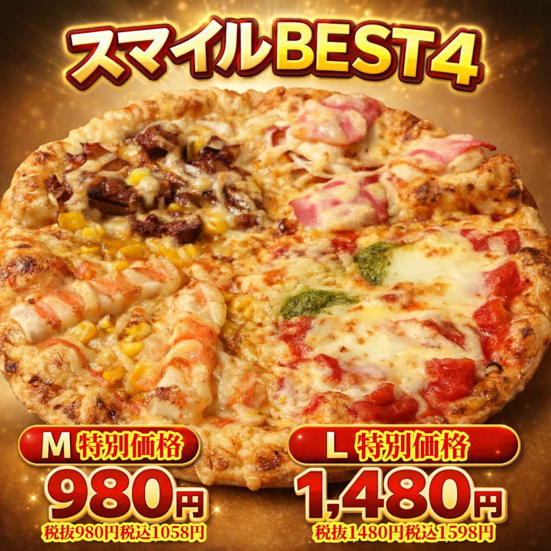 スマイルBEST4（クォーター）