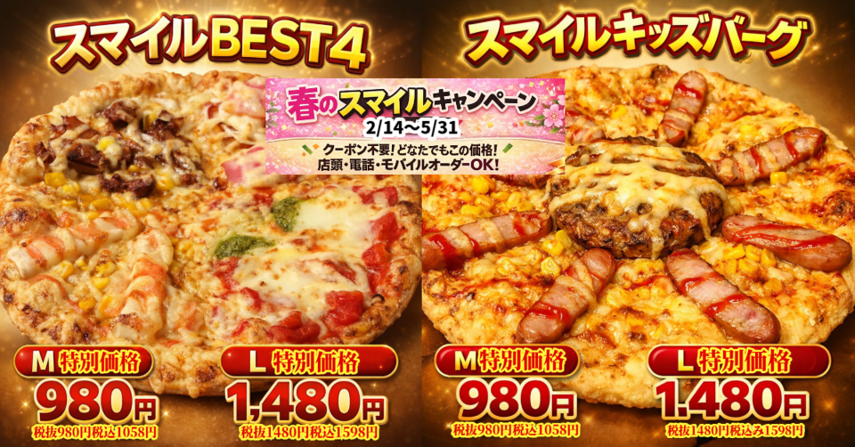 春のスマイルキャンペーン第一弾（2/14〜5/31）｜ナチュラルスマイルピザ