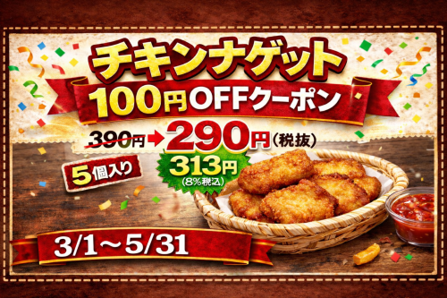 チキンナゲット100円OFFクーポン