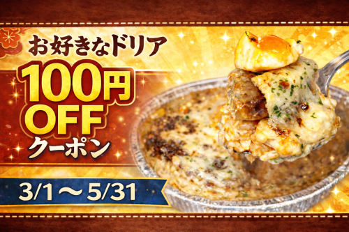 お好きドリア100円OFFクーポン（何個でも）